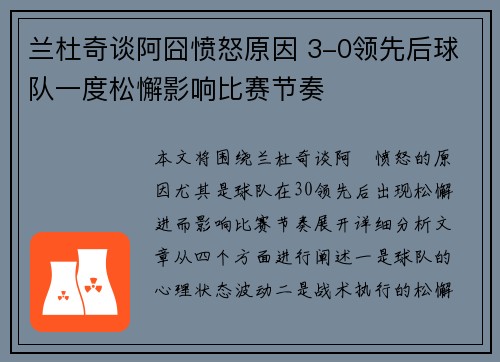 兰杜奇谈阿囧愤怒原因 3-0领先后球队一度松懈影响比赛节奏