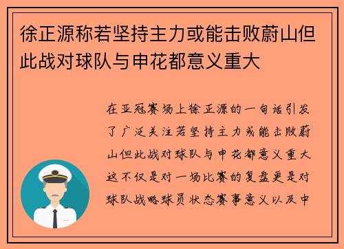 徐正源称若坚持主力或能击败蔚山但此战对球队与申花都意义重大
