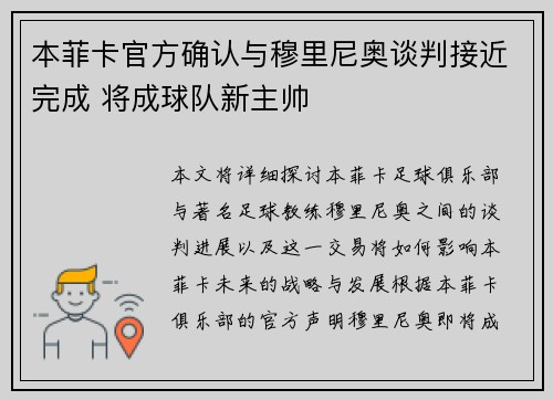 本菲卡官方确认与穆里尼奥谈判接近完成 将成球队新主帅