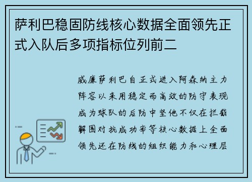 萨利巴稳固防线核心数据全面领先正式入队后多项指标位列前二