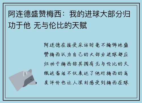 阿连德盛赞梅西：我的进球大部分归功于他 无与伦比的天赋