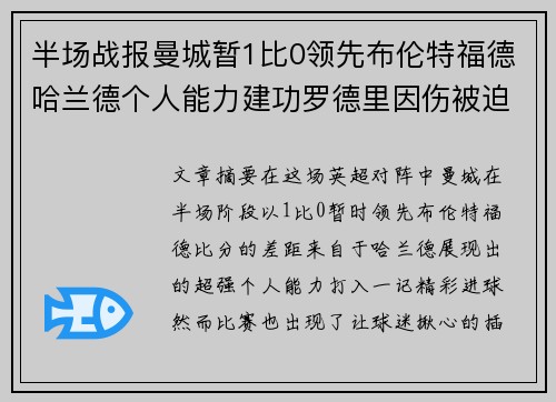 半场战报曼城暂1比0领先布伦特福德哈兰德个人能力建功罗德里因伤被迫离场