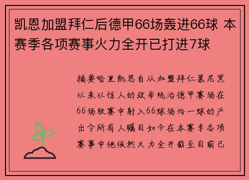 凯恩加盟拜仁后德甲66场轰进66球 本赛季各项赛事火力全开已打进7球