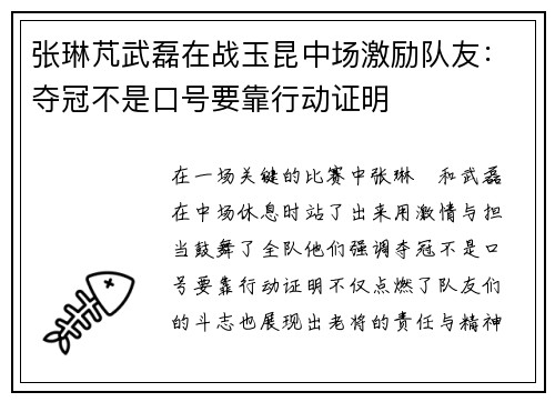 张琳芃武磊在战玉昆中场激励队友:夺冠不是口号要靠行动证明