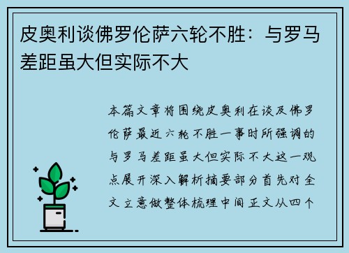 皮奥利谈佛罗伦萨六轮不胜：与罗马差距虽大但实际不大