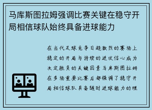 马库斯图拉姆强调比赛关键在稳守开局相信球队始终具备进球能力