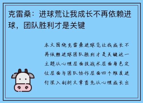 克雷桑：进球荒让我成长不再依赖进球，团队胜利才是关键