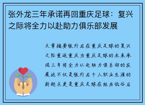 张外龙三年承诺再回重庆足球：复兴之际将全力以赴助力俱乐部发展