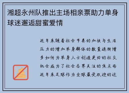 湘超永州队推出主场相亲票助力单身球迷邂逅甜蜜爱情