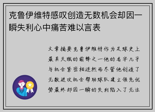 克鲁伊维特感叹创造无数机会却因一瞬失利心中痛苦难以言表