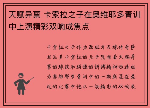 天赋异禀 卡索拉之子在奥维耶多青训中上演精彩双响成焦点