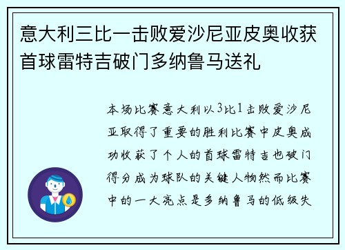 意大利三比一击败爱沙尼亚皮奥收获首球雷特吉破门多纳鲁马送礼