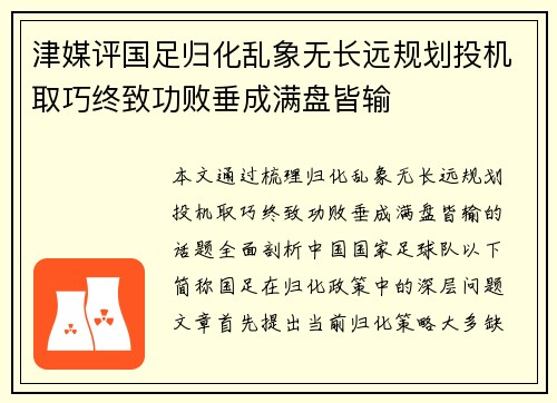 津媒评国足归化乱象无长远规划投机取巧终致功败垂成满盘皆输