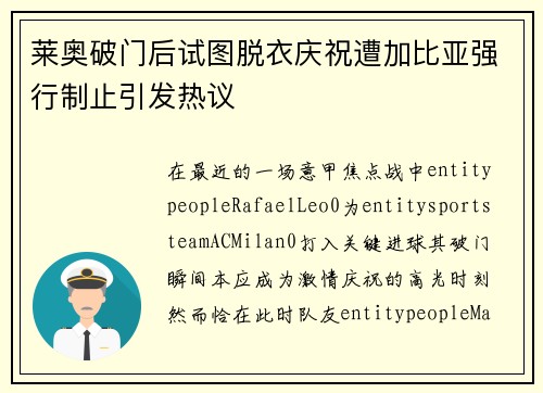 莱奥破门后试图脱衣庆祝遭加比亚强行制止引发热议