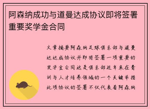 阿森纳成功与道曼达成协议即将签署重要奖学金合同