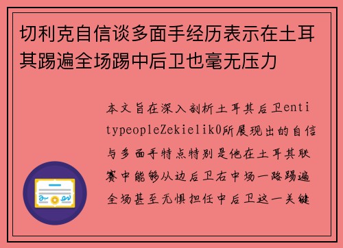 切利克自信谈多面手经历表示在土耳其踢遍全场踢中后卫也毫无压力