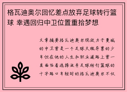 格瓦迪奥尔回忆差点放弃足球转行篮球 幸遇回归中卫位置重拾梦想