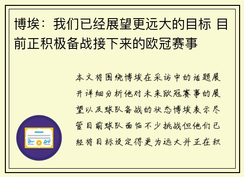 博埃：我们已经展望更远大的目标 目前正积极备战接下来的欧冠赛事