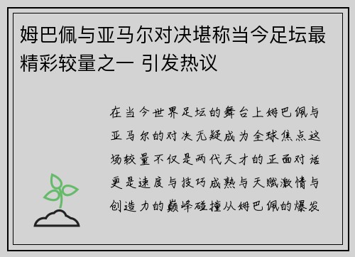 姆巴佩与亚马尔对决堪称当今足坛最精彩较量之一 引发热议