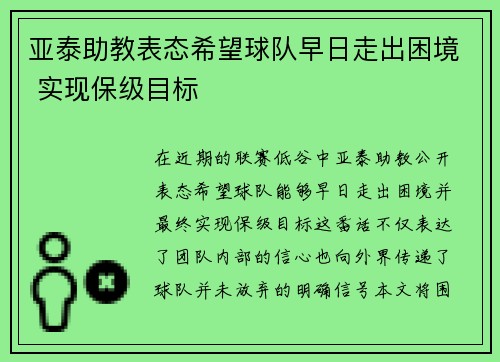亚泰助教表态希望球队早日走出困境 实现保级目标