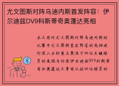 尤文图斯对阵乌迪内斯首发阵容：伊尔迪兹DV9科斯蒂奇奥蓬达亮相