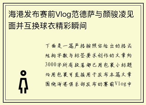 海港发布赛前Vlog范德萨与颜骏凌见面并互换球衣精彩瞬间