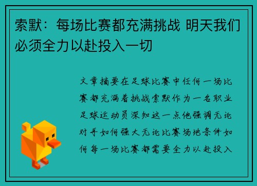 索默：每场比赛都充满挑战 明天我们必须全力以赴投入一切