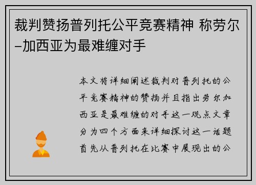 裁判赞扬普列托公平竞赛精神 称劳尔-加西亚为最难缠对手
