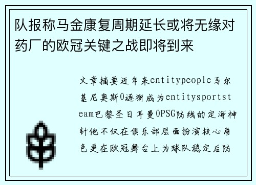 队报称马金康复周期延长或将无缘对药厂的欧冠关键之战即将到来