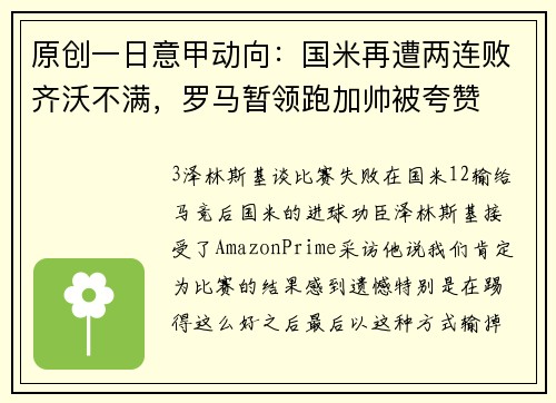 原创一日意甲动向：国米再遭两连败齐沃不满，罗马暂领跑加帅被夸赞