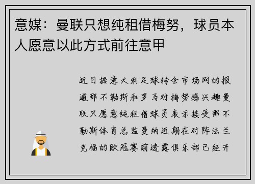 意媒：曼联只想纯租借梅努，球员本人愿意以此方式前往意甲