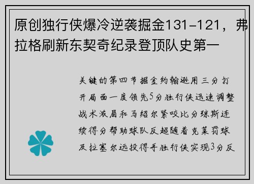 原创独行侠爆冷逆袭掘金131-121，弗拉格刷新东契奇纪录登顶队史第一
