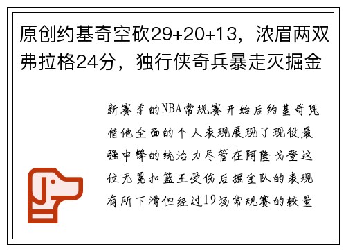 原创约基奇空砍29+20+13，浓眉两双弗拉格24分，独行侠奇兵暴走灭掘金