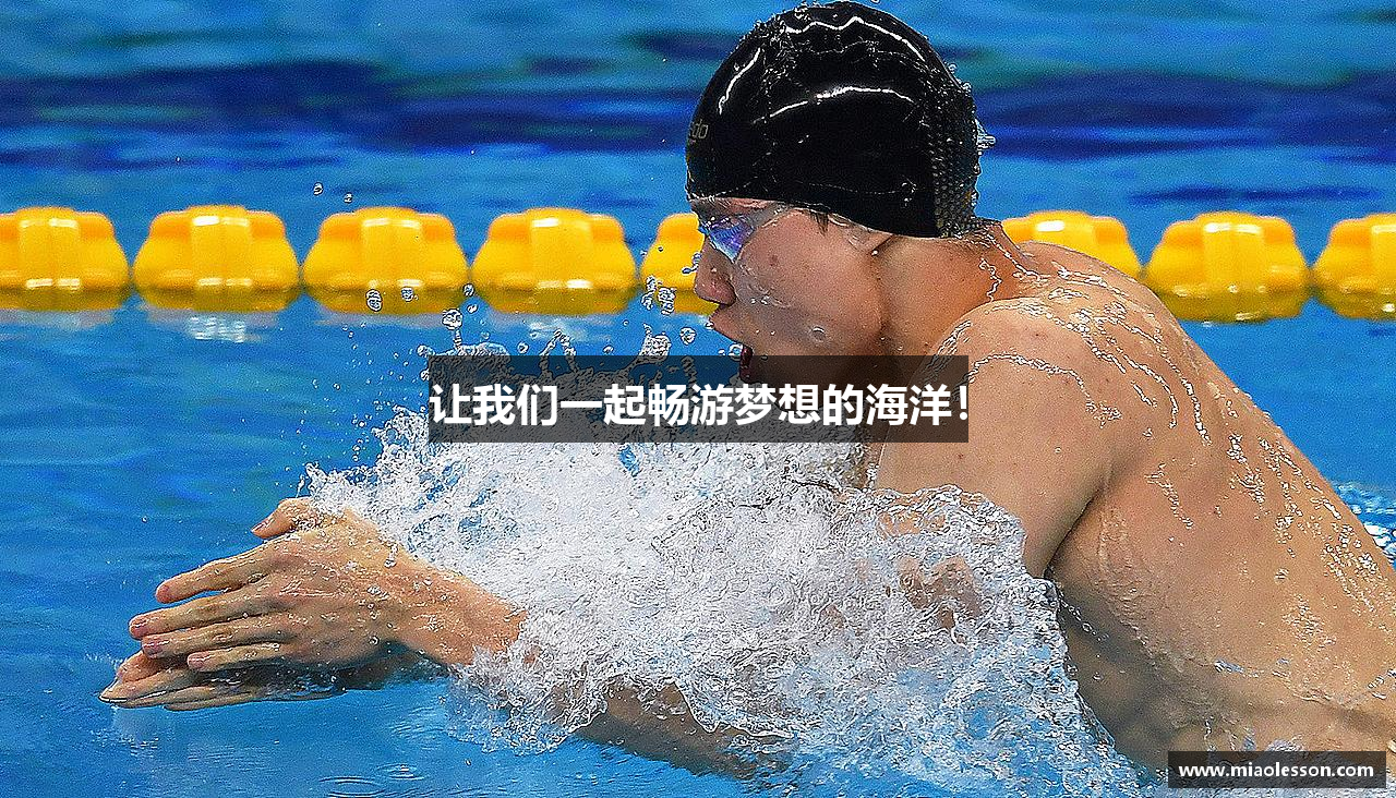 让我们一起畅游梦想的海洋！