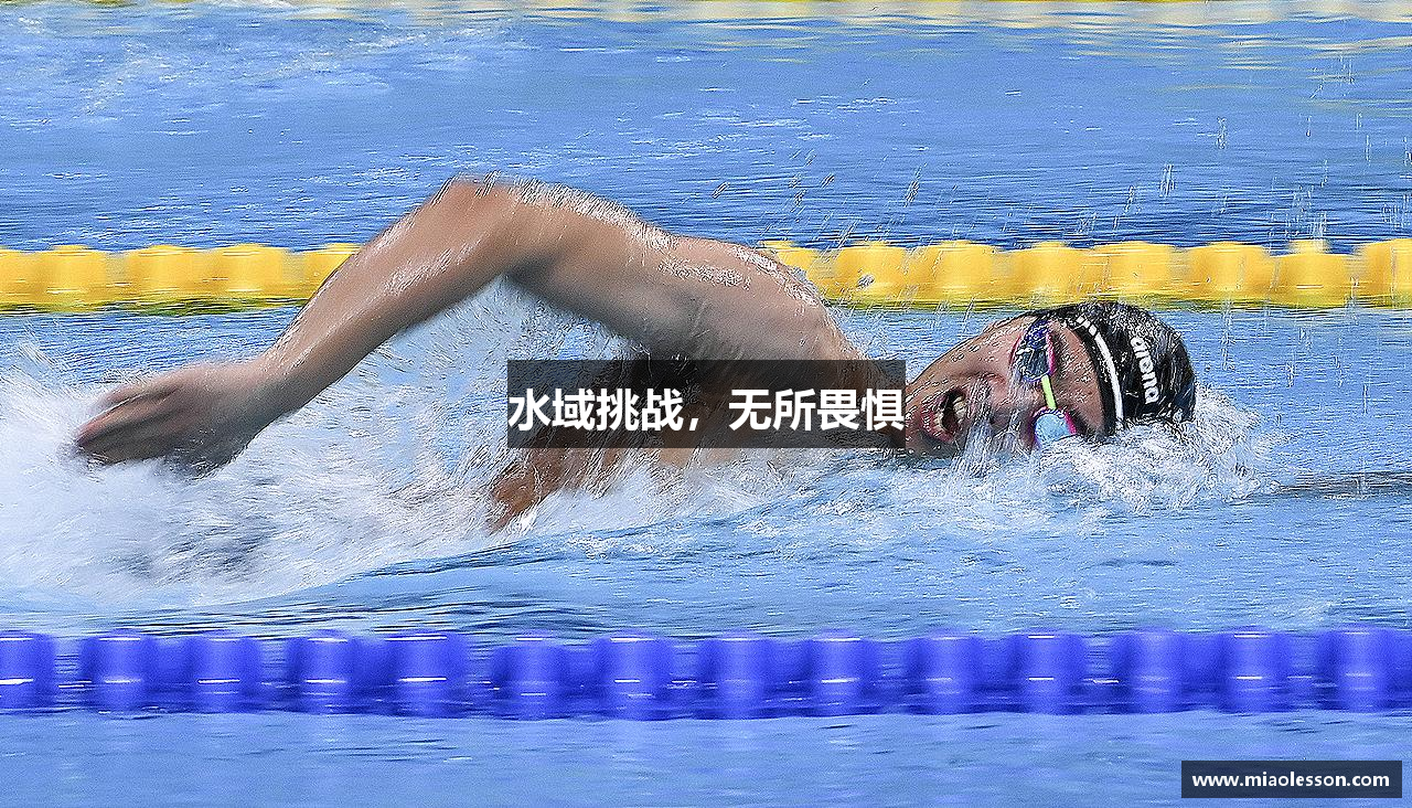 水域挑战，无所畏惧