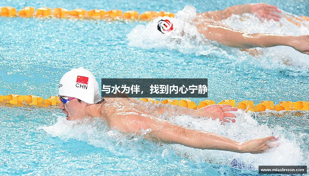 与水为伴，找到内心宁静